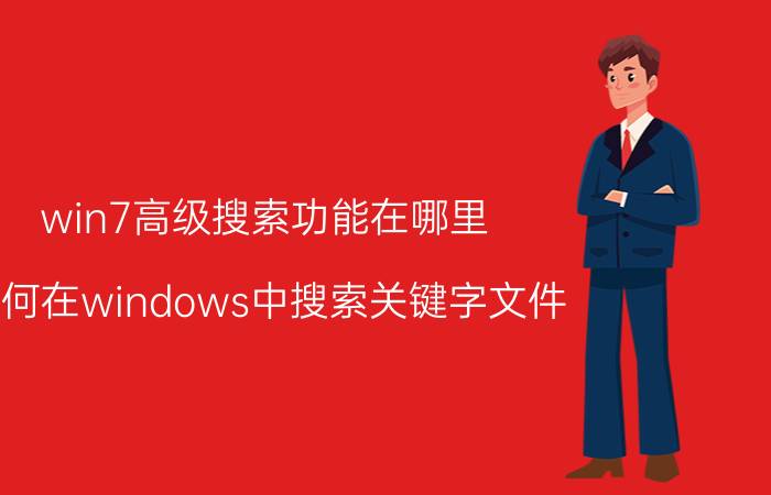 win7高级搜索功能在哪里 如何在windows中搜索关键字文件？